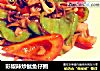彩椒辣炒鱿鱼仔圈的做法