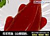 年年有鱼（山楂糕的制作法）的做法