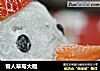 雪人草莓大福的做法