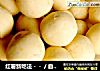 红薯新吃法－－／自制薯圆的做法