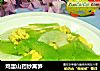 鸡蛋山药炒莴笋的做法