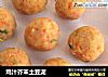 鸡汁芥末土豆泥的做法