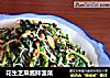 花生芝麻酱拌菠菜的做法