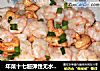 年菜十七超弹性无水的----虾仁炒腰果的做法