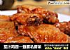 茄汁鸡翅—捷赛私房菜的做法