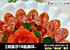 【荷美尔18般美味，“宴”惊四座】清蒸香肠的做法