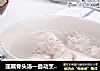莲藕骨头汤—自动烹饪锅食谱的做法