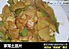 家常土豆片的做法
