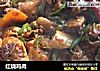 红烧鸡肉的做法