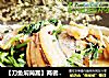 【刀鱼焖茼蒿】两者碰撞出极鲜的口味的做法