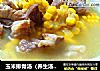 玉米排骨汤（养生汤，全家适宜）的做法