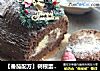 【番茄配方】树根蛋糕——给新年加点甜蜜味道的做法