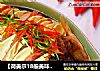 【荷美尔18般美味，“宴”惊四座】冬笋培根蒸鲈鱼的做法
