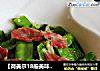 【荷美尔18般美味，“宴”惊四座】香肠炒荷兰豆的做法