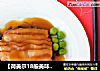 【荷美尔18般美味，“宴”惊四座】梅干菜扣培根的做法