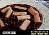 红豆年糕汤的做法