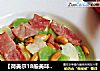 【荷美尔18般美味，“宴”惊四座】培根炒双笋的做法