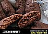 巧克力曲奇饼干的做法