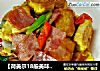 【荷美尔18般美味，“宴”惊四座】培根锅塌豆腐的做法