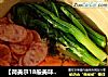 【荷美尔18般美味，“宴”惊四座】煲仔饭的做法