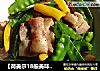 【荷美尔18般美味，“宴”惊四座】培根荷兰豆的做法