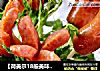 【荷美尔18般美味，“宴”惊四座】花儿朵朵香烤热狗肠的做法