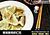 青菜猪肉虾仁饺的做法