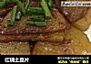红烧土豆片的做法