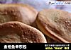 金枪鱼中东包的做法