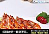 红焖大虾的做法