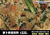 萝卜香菇煎饼（五花饼）的做法