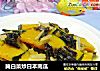 腌白菜炒日本南瓜的做法