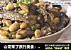 山哥来了系列美食：香菇黄豆焖火焙鱼的做法