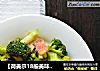 【荷美尔18般美味，“宴”惊四座】培根西兰花的做法
