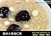 糙米大枣杏仁粥的做法