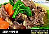 胡萝卜炖牛腩的做法