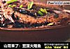 山哥来了：豆豉火焙鱼的做法