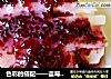 色彩的搭配——蓝莓山药的做法