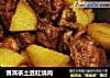 普洱茶土豆红烧肉的做法