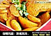 咖喱鸡腿：异域风味的独特美食的做法