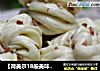 【荷美尔18般美味，“宴”惊 四座】培根花卷的做法