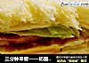 三分钟早餐——奶酪三明治的做法