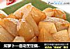 焖萝卜的做法