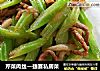 芹菜肉丝—捷赛私房菜的做法