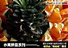 水果拼盘系列———缤纷礼花的做法