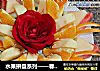 水果拼盘系列——春意盎然的做法