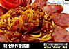 轻松制作意酱面的做法