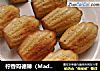 柠香玛德琳（Madeleines）的做法