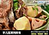 芋儿莲藕炖排骨的做法