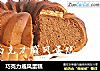 巧克力戚风蛋糕的做法
